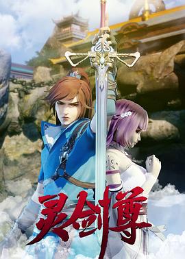 灵剑尊 第51集