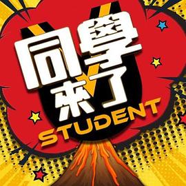 同学来了 20241127