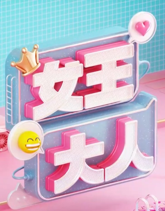 女王大人 20250428