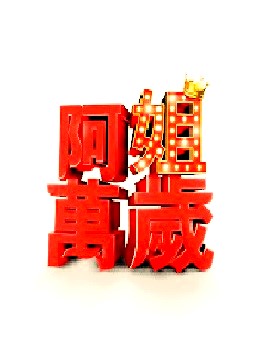 阿姐万岁 第100集