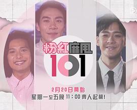 粉紅麻甩101 第01集