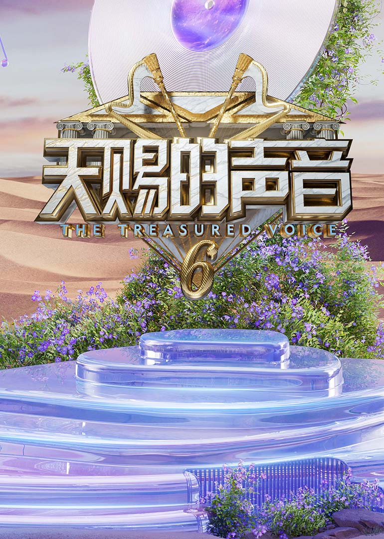 天赐的声音第六季 20250711加更(大结局)