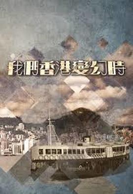 我们香港变幻時 第04集