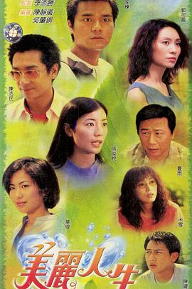 美丽人生粤语 第01集