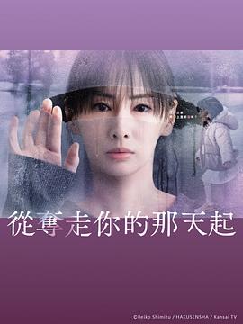 从夺走你的那天起 第11集(大结局)