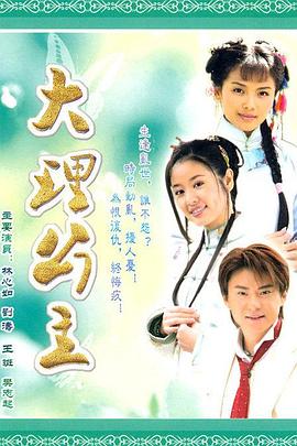 大理公主 第01集