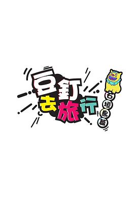 豆釘去旅行 第09集