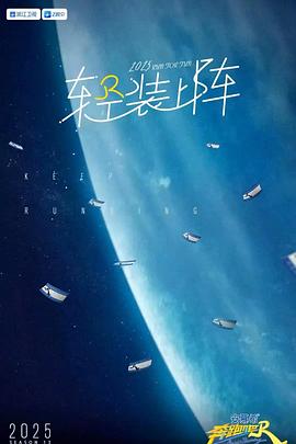 奔跑吧第九季 20250627