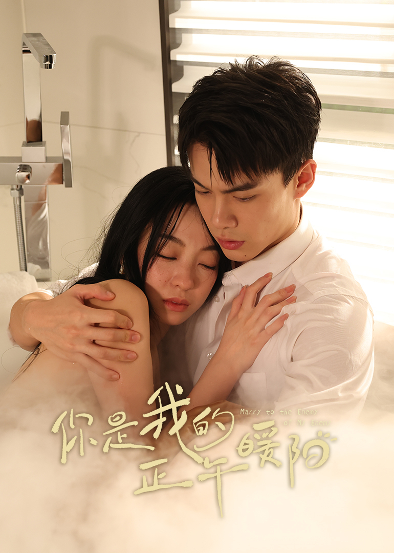 你是我的正午暖阳 第06集