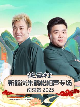 德云社靳鹤岚朱鹤松相声专场南京站2025(大结局)