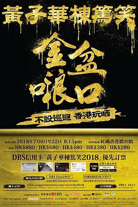 黄子华栋笃笑 第01集