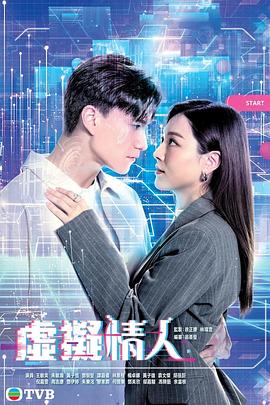 虚拟情人粤语 第11集