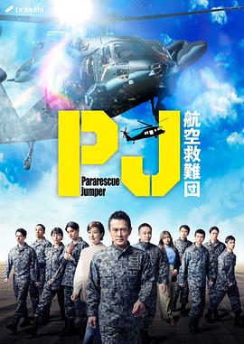 PJ ～航空救难团～ 第06集