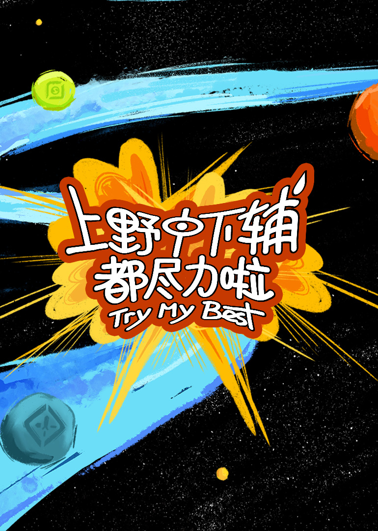 上野中下辅都尽力啦 20250411