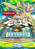 爸爸当家·慢享季 20250630下