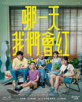 哪一天我们会红 第01集