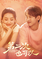 第二次也可以 第06集