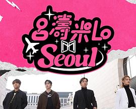吕涛米Lo Seoul 第15集(大结局)