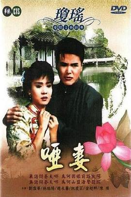 哑妻1990 第01集