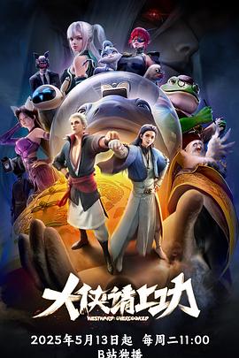 大侠请上功 第07集