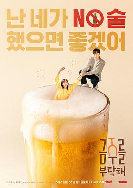 戒酒吧拜托了 第06集