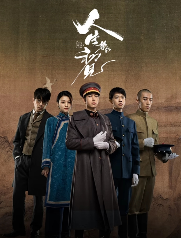 人生若如初见(全集)