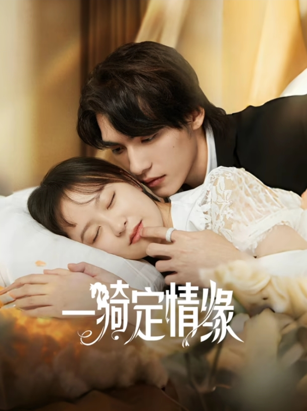 一骑定情缘 第09集