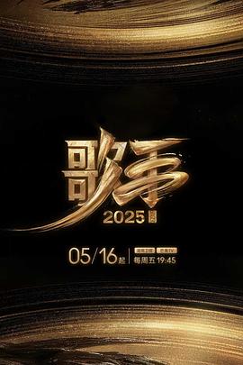 歌手2025 20250728直拍3