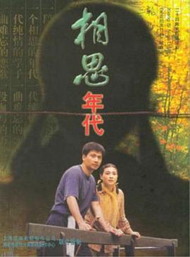 相思年代 第13集