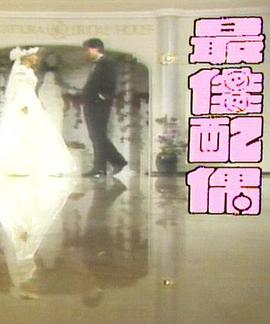 最佳配偶 第05集
