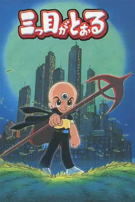 三眼神童 第26集