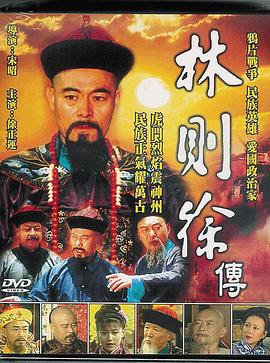 林则徐1997 第02集