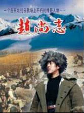 赵尚志 第01集