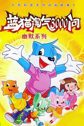 蓝猫淘气3000问之幽默舞台 第205集