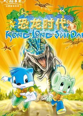 蓝猫淘气3000问之恐龙时代 第01集