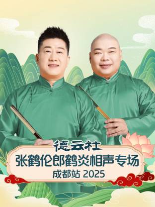 德云社张鹤伦郎鹤炎相声专场成都站2025(大结局)