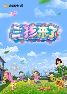 三孩来了第三季 20250524