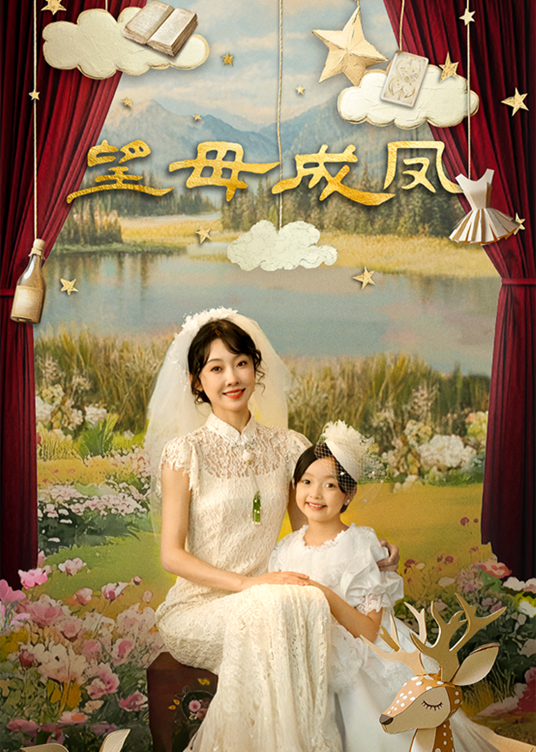 望母成凤 第11集