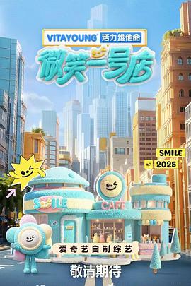 微笑一号店 20250731