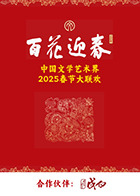 百花迎春·文艺家 20250522