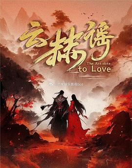 云赫谣 第05集