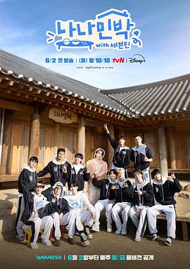 罗罗民宿：SEVENTEEN篇 EP03-1