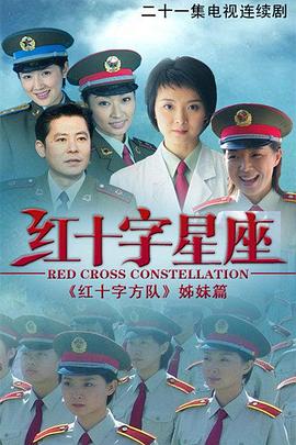 红十字星座 第13集