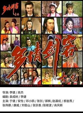 多情剑客 第16集