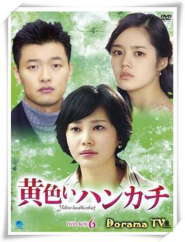 黄手帕 第120集