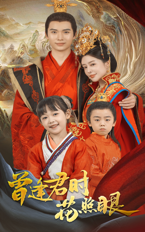 曾逢君时花照眼 第60集