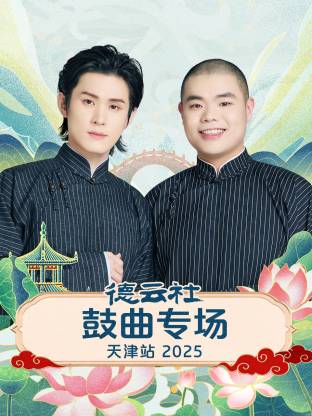 德云社鼓曲专场天津站2025(大结局)