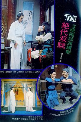 绝代双骄1977 第35集