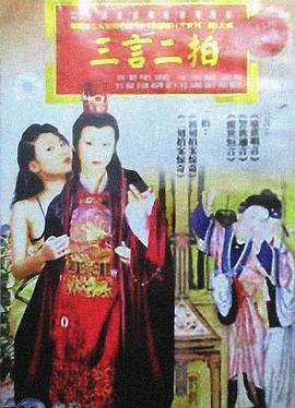 三言二拍 第01集