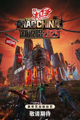 新说唱2025 20250802中